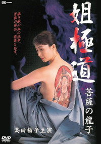 姐極道 菩薩の龍子