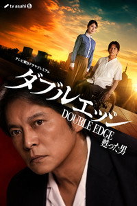 ダブルエッジ～甦った男