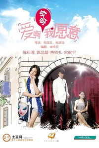 愛啊哎呀我願意