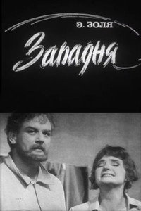 Западня