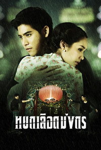 Yok Luerd Mungkorn