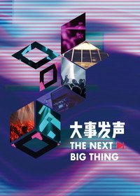 大事发声