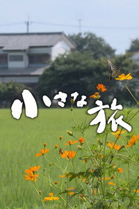 小さな旅