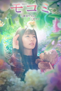 モコミ 〜彼女ちょっとヘンだけど〜