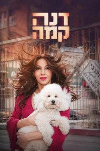 דנה קמה