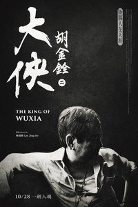 大俠胡金銓 第二部曲─斷腸人在天涯