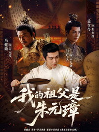 我的祖父是朱元璋
