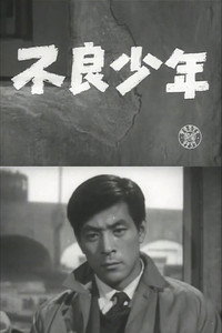 不良少年