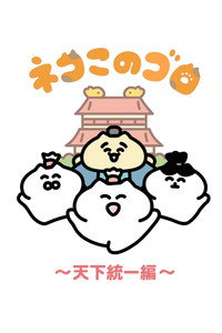 ネコこのゴロ～天下統一編～