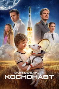 Моя собака – космонавт