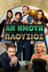 Αν Ήμουν Πλούσιος