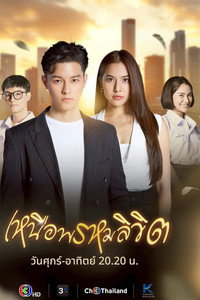 เหนือพรหมลิขิต