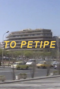 Το Ρετιρέ