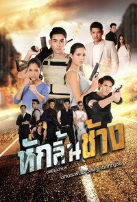 หักลิ้นช้าง