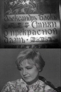 Стихи о Прекрасной даме