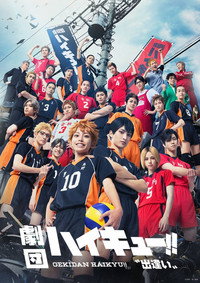劇団「ハイキュー!!」“出逢い”