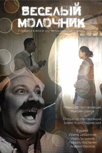 Весёлый молочник
