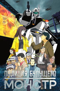 WXIII: Patlabor 3