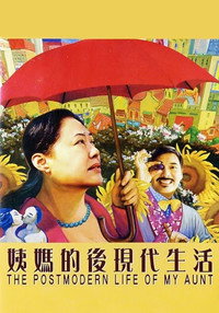 姨媽的後現代生活