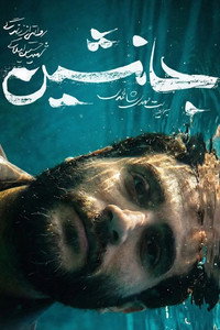 جانشین