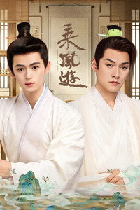 乘风游