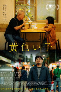 黄色い子