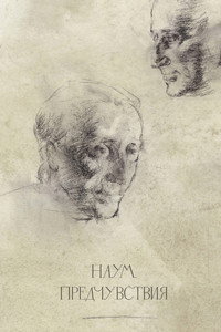 Наум. Предчувствия