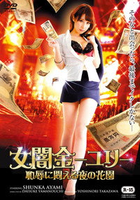 女闇金ユリ~恥辱に悶える夜の花園~