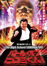 バトル・オブ・ヒロミくん！The High School SAMURAI BOY