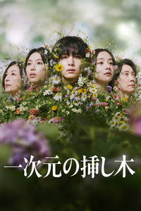 一次元の挿し木