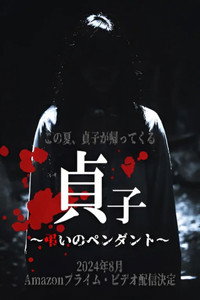 貞子～弔いのペンダント～