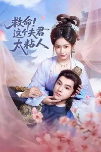 救命，这个夫君太粘人