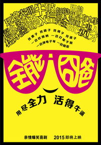 全能囧爸