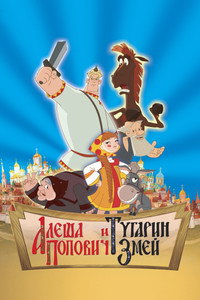 Алёша Попович и Тугарин Змей