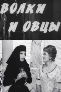 Волки и овцы