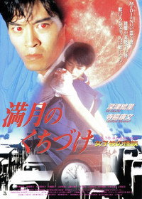 満月のくちづけ