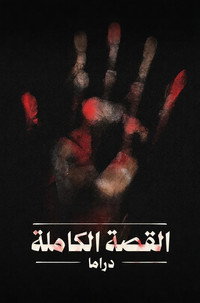 القصة الكاملة