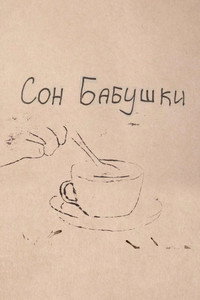 Сон бабушки