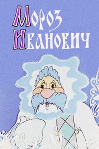 Мороз Иванович