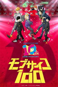 モブサイコ100』10周年記念特別映像