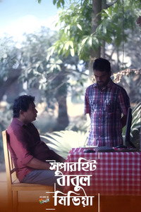 সুপারহিট বাবুল মিডিয়া