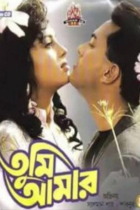 তুমি আমার