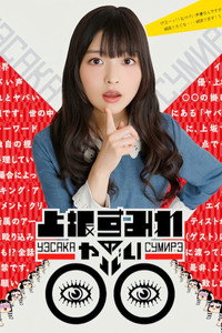 上坂すみれのヤバい○○