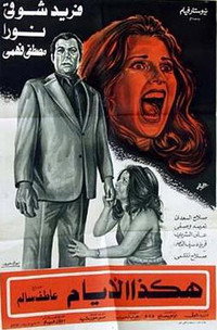 هكذا الأيام