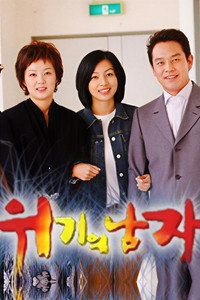 위기의 남자