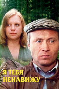 Я тебя ненавижу