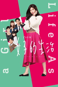 女子的生活