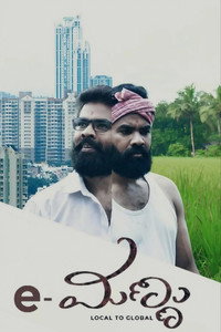 e-ಮಣ್ಣು