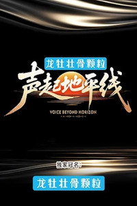 声起地平线