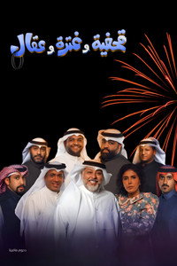مسرحية قحفية وغترة وعقال